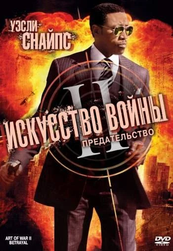 Искусство войны 2 Предательство 2008