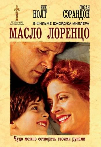 Масло Лоренцо 1992