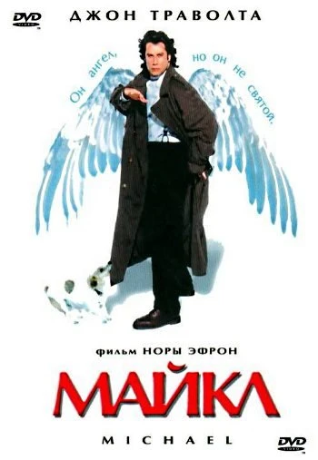 Майкл 1996