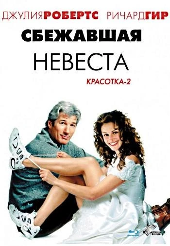 Сбежавшая невеста 1999