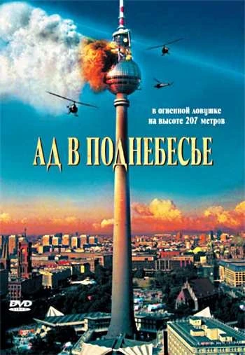 Ад в поднебесье 2007