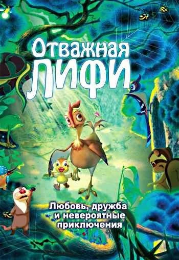 Отважная Лифи 2012