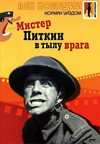 Мистер Питкин в тылу врага 1958