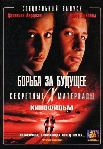 Секретные материалы Борьба за будущее 1998