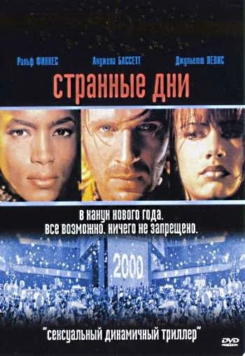 Странные дни 1995