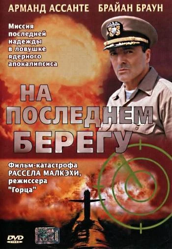 На последнем берегу 2000