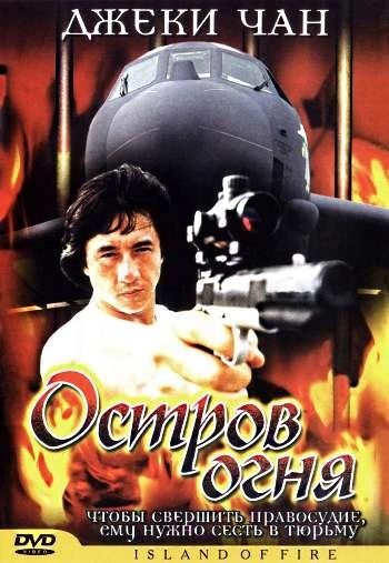 Остров огня 1991