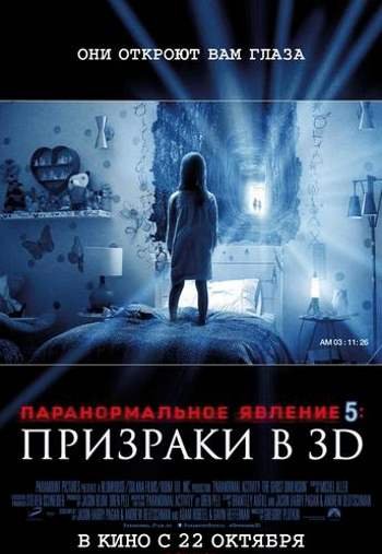 Паранормальное явление 5 Призраки в 3D 2015