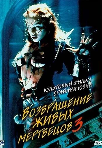 Возвращение живых мертвецов 3 1993