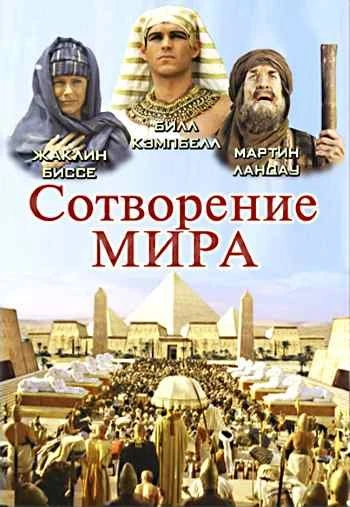 Сотворение мира 2000