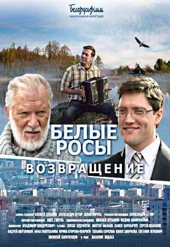 Белые росы Возвращение 2014