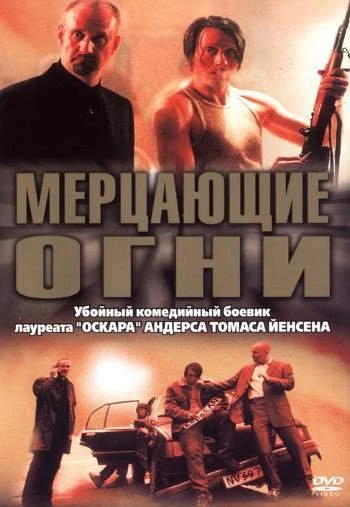 Мерцающие огни 2000