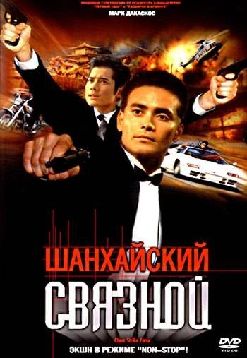 Шанхайский связной 2000