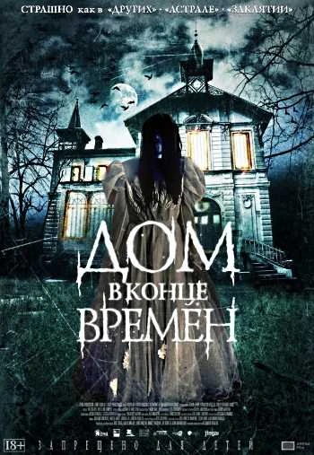 Дом в конце времен 2013