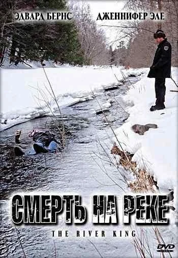 Смерть на реке 2005