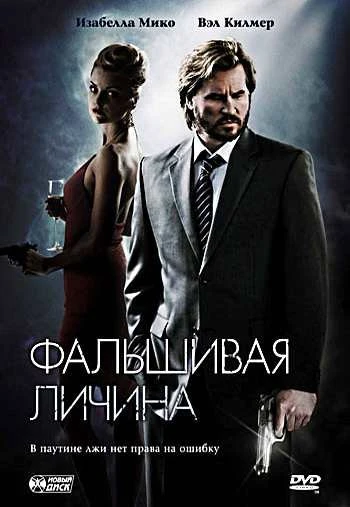 Фальшивая личина 2009