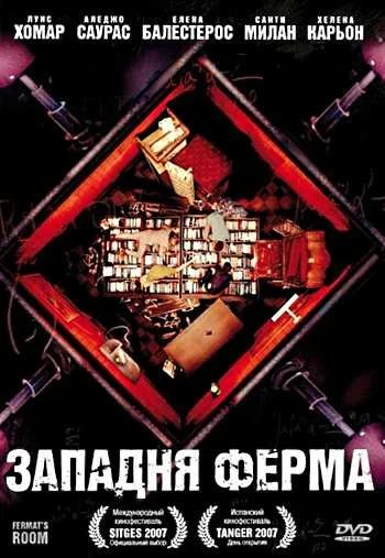 Западня Ферма 2007