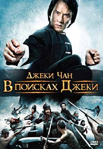 В поисках Джеки 2009