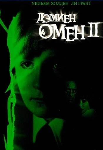 Омен 2 Дэмиен 1978