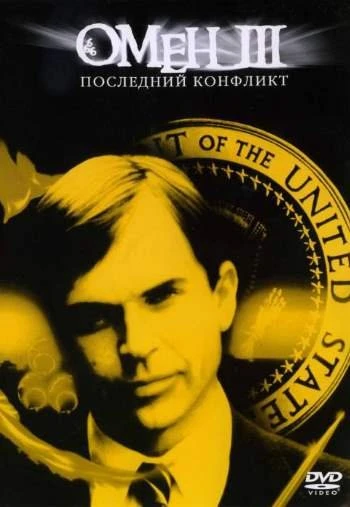 Омен III Последний конфликт 1981