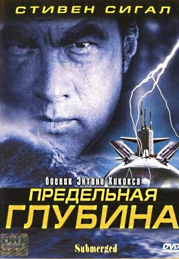 Предельная глубина 2005