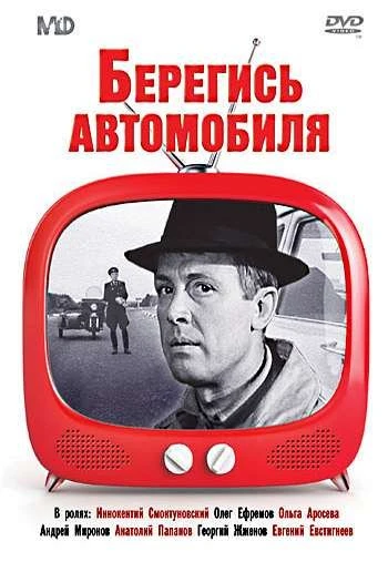 Берегись автомобиля 1966