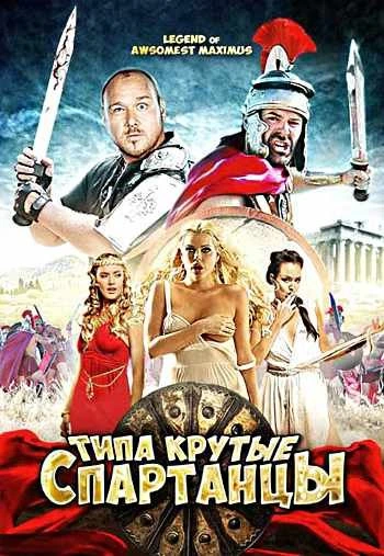 Типа крутые спартанцы 2011