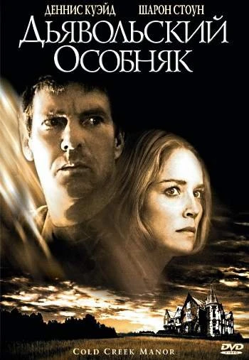 Дьявольский особняк 2003