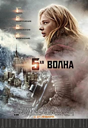 5-я волна 2016