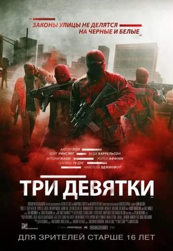 Три девятки 2016