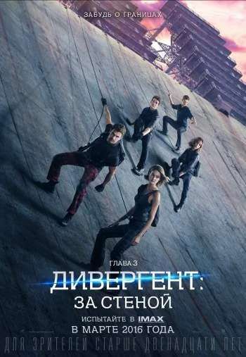 Дивергент, глава 3: За стеной 2016