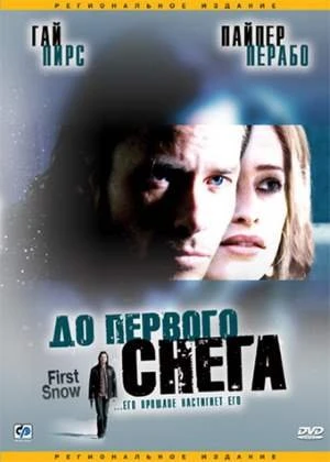 До первого снега 2006