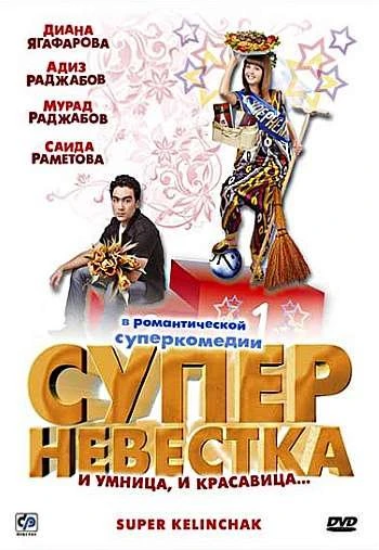 Суперневестка 2009