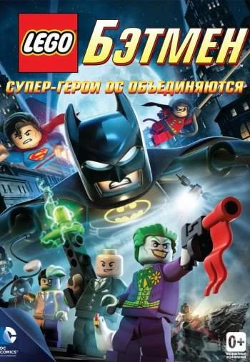 LEGO Бэтмен Супер герои DC объединяются 2013