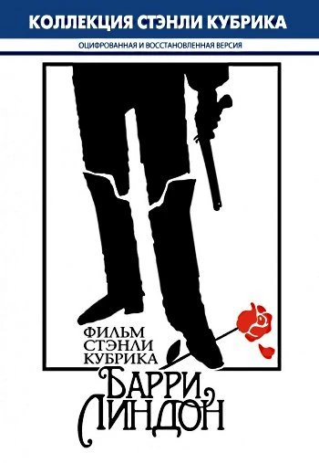 Барри Линдон 1975