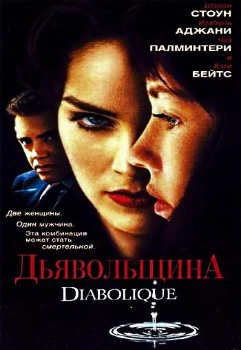 Дьявольщина 1996