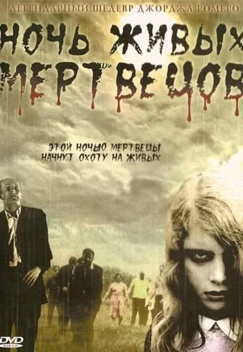 Ночь живых мертвецов 1968