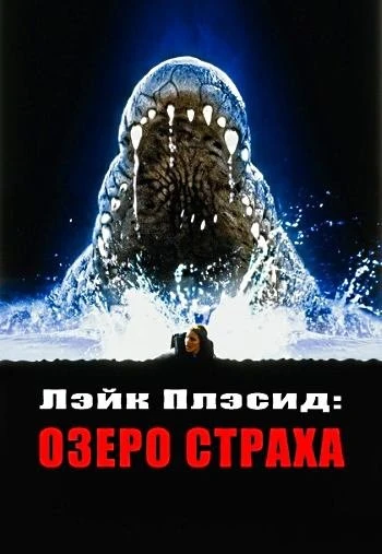 Лэйк Плэсид: Озеро страха 1999