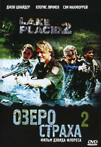 Озеро страха 2 2007