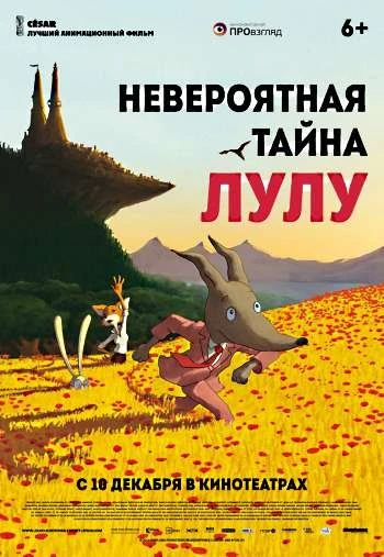 Невероятная тайна Лулу 2015