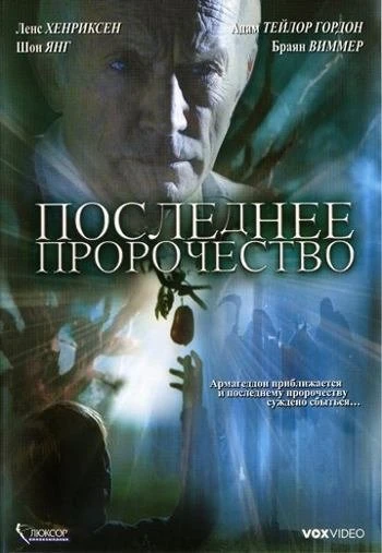 Последнее пророчество 2006