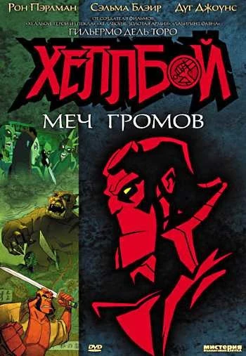 Хеллбой: Меч громов 2006