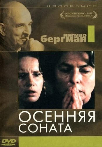 Осенняя соната 1978