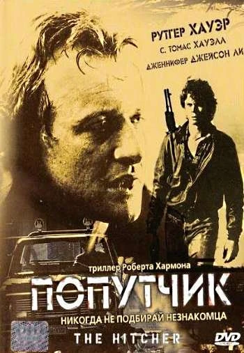 Попутчик 1986