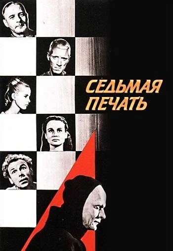 Седьмая печать 1957