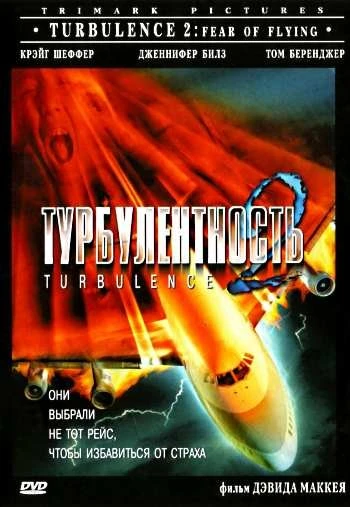 Турбулентность 2: Страх полетов 1999