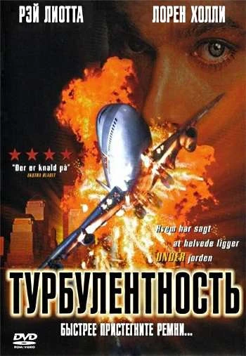 Турбулентность 1997