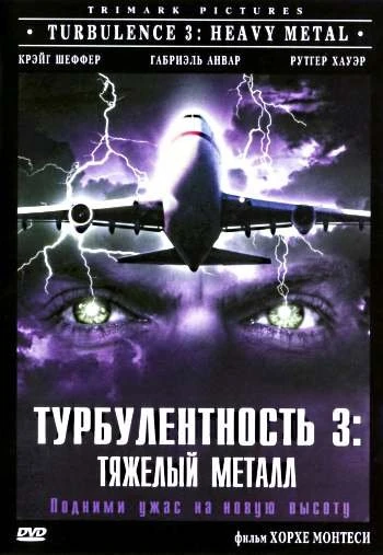 Турбулентность 3: Тяжёлый металл 2001