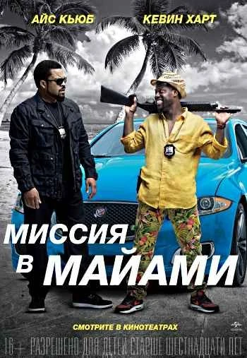 Миссия в Майами 2016