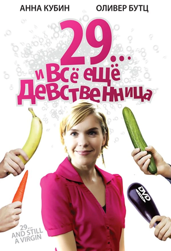 29... и все еще девственница 2007